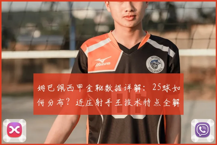 姆巴佩西甲金靴数据详解：25球如何分布？连庄射手王技术特点全解析