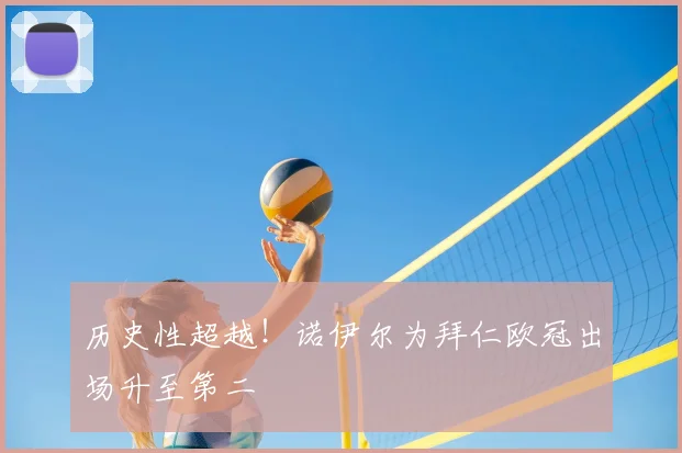 历史性超越！诺伊尔为拜仁欧冠出场升至第二