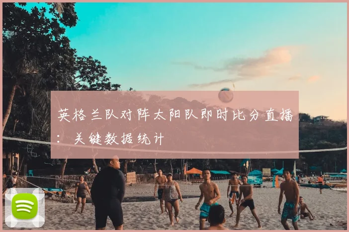 英格兰队对阵太阳队即时比分直播:关键数据统计