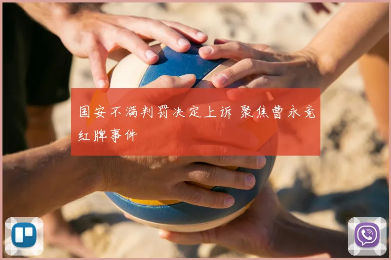 国安不满判罚决定上诉 聚焦曹永竞红牌事件