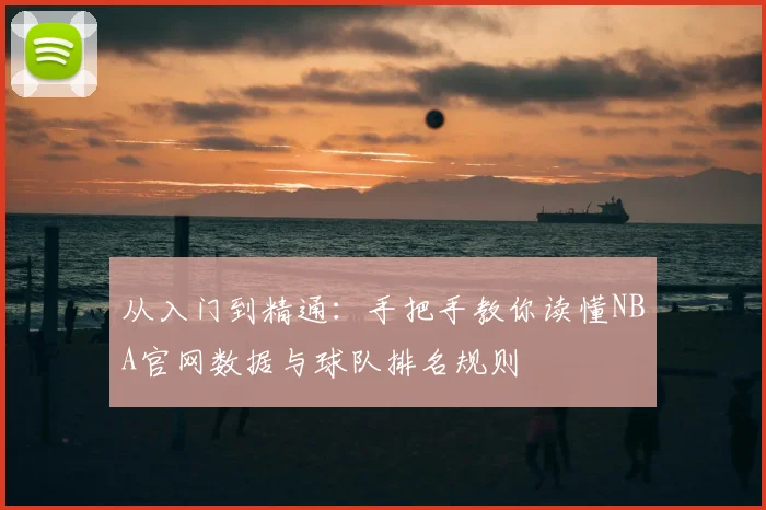 从入门到精通：手把手教你读懂NBA官网数据与球队排名规则