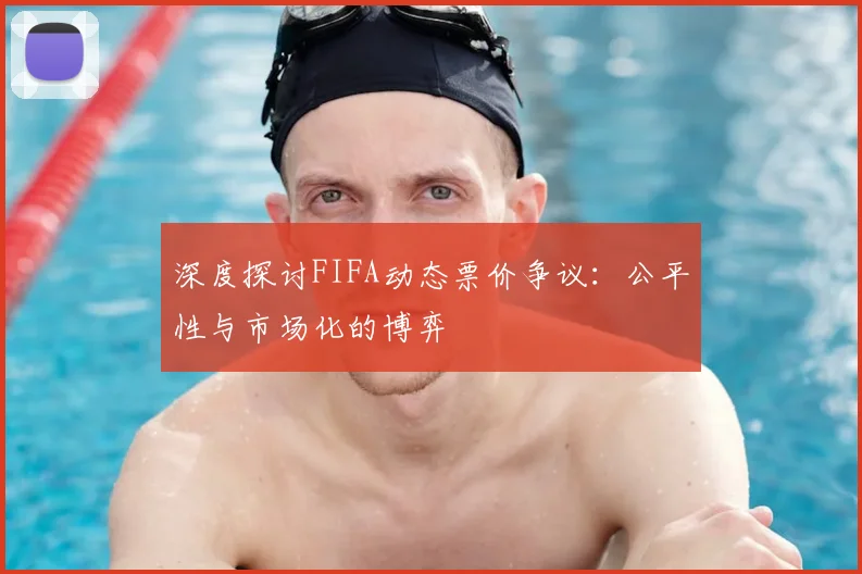深度探讨FIFA动态票价争议:公平性与市场化的博弈