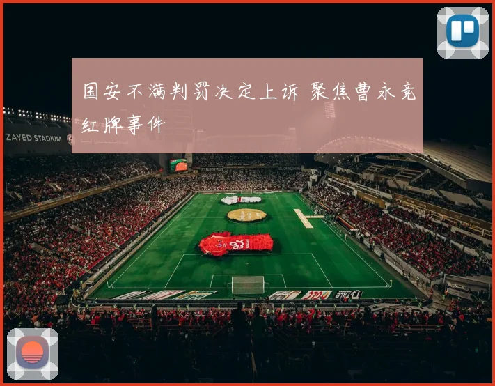 国安不满判罚决定上诉 聚焦曹永竞红牌事件
